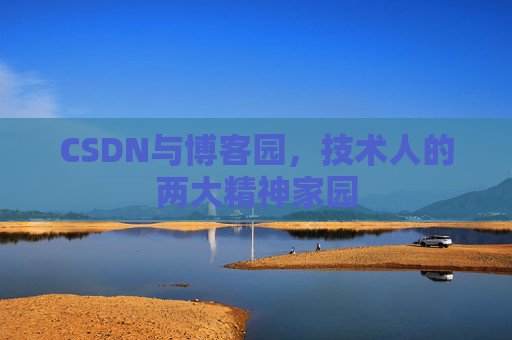 CSDN与博客园，技术人的两大精神家园
