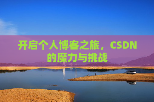 开启个人博客之旅，CSDN的魔力与挑战